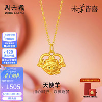 周六福 七夕情人节礼物！黄金吊坠女足金天使羊生肖吊坠5D硬金本命年 定价 天使羊吊坠-1.06g