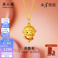 周六福 七夕情人节礼物！黄金吊坠足金女款生肖羊跳舞羊5D硬金吊坠 定价 跳舞羊吊坠-0.91g