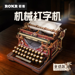 ROKR 打字机童话版 积木玩具立体拼图diy手工益智拼装复古模型生日礼物 童话款