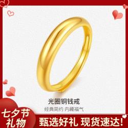 赛菲尔 泥鳅背黄金戒指足金铜钱素圈戒指