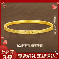 赛菲尔 古法黄金手镯足金碎碎冰满天星手镯