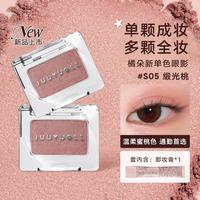 橘朵 单色眼影哑光珠光淡妆细闪彩妆一色多用
