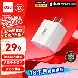 得力 PD30W氮化镓快充充电器 Type-C接口 白色