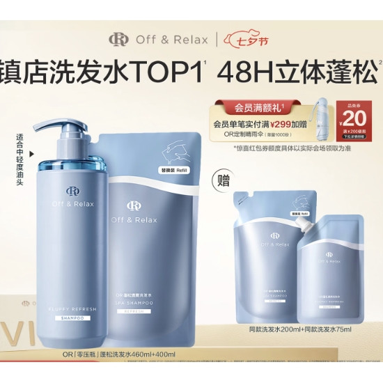 Off & Relax 蓬松洗发水460ml+400ml 赠同款洗发水200ml+同款洗发水75ml