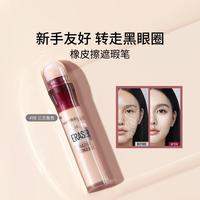 美宝莲 橡皮擦黑眼圈遮瑕笔持久不脱妆不拔干