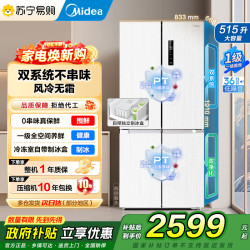 美的 540十字对开门制冰盒冰箱四开门家用双系统双循环PT净味一级能效风冷无霜电冰箱 流苏白