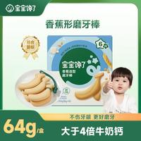 宝宝馋了 胡萝卜形双驼峰香蕉形婴幼儿磨牙棒6个月宝宝零食磨牙饼干