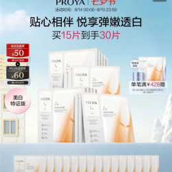 珀莱雅 双抗面膜特证版 到手30片