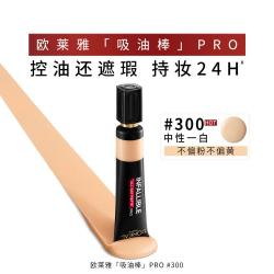 巴黎欧莱雅 欧莱雅吸油棒PRO300控油不脱妆遮瑕持久油皮粉底液母亲节礼物送女友