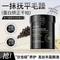 Vetes 鱼子酱免蒸发膜持久留香改善毛躁柔顺修护防断发角蛋白护发素