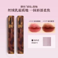 酵色 两只装琥珀哑光唇釉雾面大牌显白口红滋润哑光唇泥