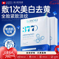 losoki 瑞士进口377面膜美白补水保湿淡斑提亮肤色女男士抗皱紧致抗衰老