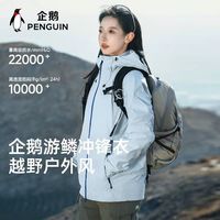 企鹅 游鳞全压胶防暴雨级冲锋衣男26春夏新款户外防泼登山服外套女