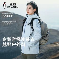 企鹅 游鳞全压胶防暴雨级冲锋衣男26春夏新款户外防泼登山服外套女