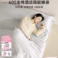 MIDO HOUSE 铭都60支纯棉 隔脏睡袋旅行床单被罩
