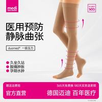 迈迪 德国medi防静脉曲张弹力袜医用预防一级压力袜久坐久站腿酸胀男女 长筒肉色露趾 L