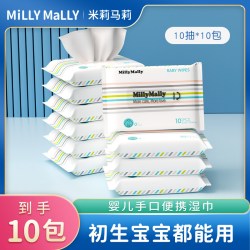 米莉马莉 新生婴儿手口屁专用湿巾10抽便携式湿纸巾小包学生随身装