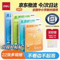 得力 22张多规格真透明防水防脏分段式包书皮22张＋赠姓名贴36枚＋课程表3张