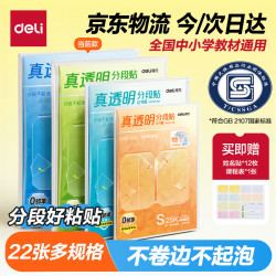 得力 22张多规格真透明防水防脏分段式包书皮22张＋赠姓名贴36枚＋课程表3张