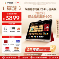 学而思 X5 Pro 12.6英寸护眼屏 6GB+128GB 学习机