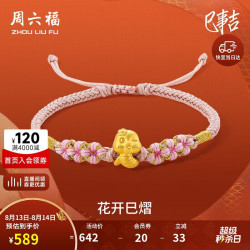 周六福 5D硬金黄金转运珠花开巳熠黄金手绳 定价A1713269 约0.43g