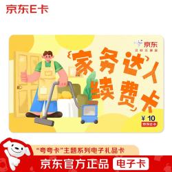 京东E卡 夸夸卡系列-家务达人续费卡 10面值（电子卡）礼品卡/购物卡/礼物/奖品