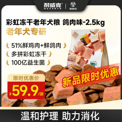 耐威克 全价彩虹冻干狗粮2.5kg 7岁+老年犬专用