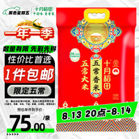 十月稻田 五常稻香米 五常大米 10kg（东北大米 香米 10公斤）