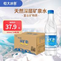 恒大冰泉 长白山天然矿泉水 500ml*24瓶