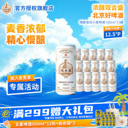 双合盛 浓醇精酿德式小麦啤酒 500ml*15罐