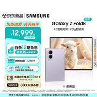 三星 Galaxy Z Fold8 16GB+1TB 柔薰紫 5G折叠屏手机
