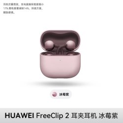 华为 FreeClip 2 耳夹式多单元动圈蓝牙耳机