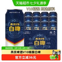 移动端、88VIP：燕京啤酒 V10精酿白啤 500ml*12听