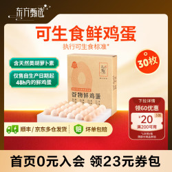 东方甄选 谷物/锦绣鲜鸡蛋天然营养新鲜可生食 食用安心 30枚/盒 早餐  30枚*1盒 (1.5kg)