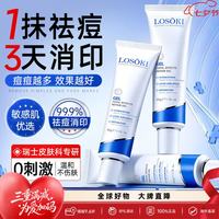 losoki 瑞士进口祛痘药膏50g 壬二酸淡化痘印痘坑学生专用青春痘水杨酸