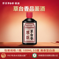 厚臣 草台香小黑瓶 53度酱香型白酒 100mL
