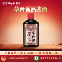 厚臣 草台香小黑瓶 53度酱香型白酒 100mL