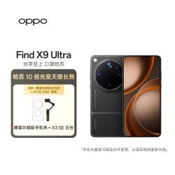 OPPO Find X9 Ultra 10倍光变长焦 大地苔原 12GB+256GB 手机+霍尔磁吸手机壳+X3SE云台套装