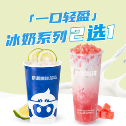 冰奶系列（2选1）