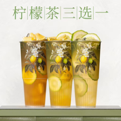 东方墨蘭 柠檬茶3选1