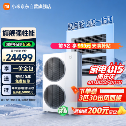 小米 中央空调Pro 多联机 双风轮 5匹一拖四 超一级能效 125Wn-OC60/N1C1三排铜管