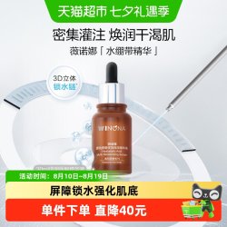 薇诺娜 补水保湿 保湿精华液