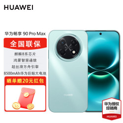 华为 畅享90ProMax 8500mAh电池 飞天青 12GB+512GB 手机