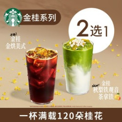 星巴克 新品金桂系列单大杯金烘美式秋梨铁观音