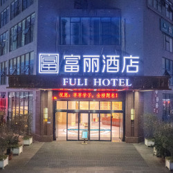 宜宾兴文富丽酒店1晚