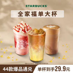 星巴克 全家福单杯（大杯）