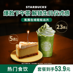 星巴克 单人下午茶咖啡星冰乐+蛋糕（不含蜡烛）