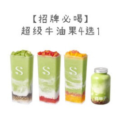 森林子 超级牛油果4选1