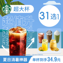 星巴克 经典全家福超大杯单杯咖啡奶茶