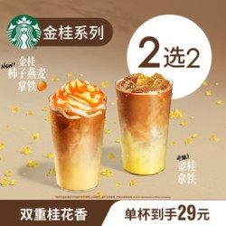 星巴克新品金桂系列双大杯柿子燕麦拿铁
